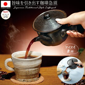 母の日 日本製 常滑焼 急須 ドリップ コーヒー 陶器ティーポット きゅうす 茶こし 和食器 洗いやすい 国産 職人 手作り 垂れにくい お祝い ギフト ラッピング メッセージカード おしゃれ かわいい made in japan 敬老の日 父の日 珈琲の旨味引き出す急須 黒天目(容量400ml)