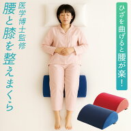 腰RAKUまくら 医学博士監修 膝下 クッション 枕 マクラ 膝枕 ひざ ヒザ 置く のせる 乗っける 腰 痛み 背…