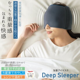 睡眠指導士監修 加重 アイ マスク アイピロー Deep Sleeper 快眠 スリープマスク 重い 重たい 適度な 程よい 遮光 温感 冷感 冷やす 冷たい 温める 温かい 暖かい クール ホット 電子レンジ 冷蔵庫 対応 男女兼用 メンズ レディース 睡眠 仮眠 伸縮 心地良い 気持ちいい