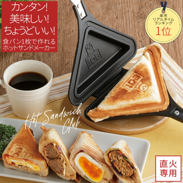楽天市場 ホットサンドメーカー 直火 39 Off 食パン1枚 フッ素加工 一枚 １枚用 シングル 洗える 洗いやすい 丸洗い ソロキャンプ コンパクト 耳 焼ける 朝食 おやつ かわいい 可愛い おしゃれ オシャレ お洒落 ホットケーキ 焼きおにぎり ごきげんホットサンド倶楽部