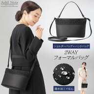 Add Noir 布製2WAYフォーマルバッグ 撥水加工 ショルダーバッグ ハンドバッグ パーティ 葬儀 弔事 冠婚葬…