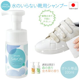 スニーカー クリーナー 靴 シューズ シャンプー ドライ 水使わない クリーニング 泡 洗い フォーム スエード スウェード レザー 革靴 皮 ヌバック 布地 キャンバス ブーツ 上履き ケア 汚れ 落とし 落とす 洗剤 洗う 日本製 shoes SAVON ボトル単品100ml