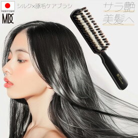 日本製 天然高級豚毛×シルク ヘアブラシ 艶髪 ヘアケア 櫛 保湿成分 獣毛 サラサラ ツヤツヤ まとまる 静電気 予防 防止 ボリュームアップ ブラッシング タンパク質 レディース 絡まない プレゼント ギフトラッピング クシ くし MDC 艶シルクのヘアブラシ