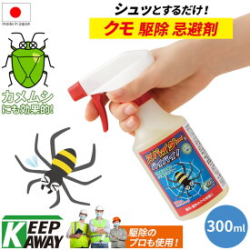 Keep Away 蜘蛛 クモ くも カメムシ かめむし 駆除用即効性忌避剤 天然成分 スパイダー、バイバイ! (300ml入り) よけ 避ける 除ける 追い出す スプレー 簡単 即納 害虫駆除 退治 撃退 対策 業務用 野外 屋外 屋内 室内用 赤ちゃん 子供 ペット 犬 猫 安心 安全 日本製 国産