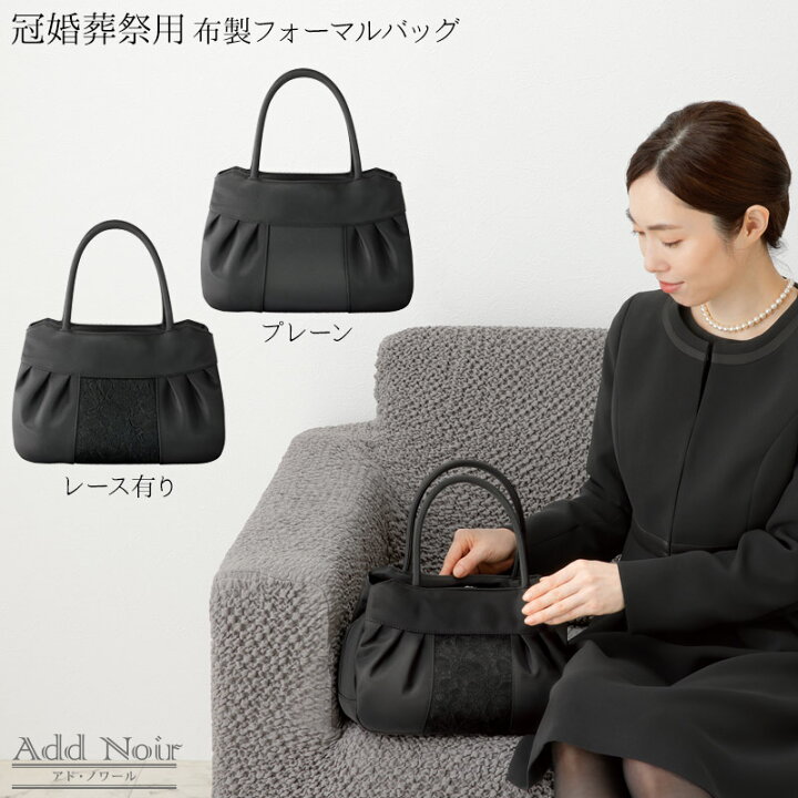 楽天市場】Add Noir 布製フォーマルバッグ パーティ 葬儀 弔事 冠婚  