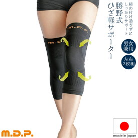 膝 サポーター メンズ レディース 勝野式 [24%off] M.D.P. ひざ軽さん左右2枚組×2セット ヒザ 痛み 痛い 歩行サポート 矯正 固定 階段 ジョギング ウォーキング リハビリ 男女兼用 薄手 やわらかい 柔らかい 1年中 通年 通気性 蒸れない 半月板 関節 リウマチ O脚 ガニ股