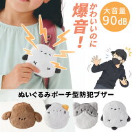 【レビュー特典有】ぬいぐるみ型 防犯ブザーポーチ 90db 大音量 アラーム LEDライト付き 電池式 キーホル…