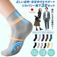 母の日 父の日 ラッピング無料 日本製 サポート 靴下 リカバリー ソックス 3足組 足裏アーチ 足首 土踏ま…
