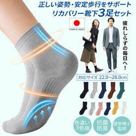 母の日 父の日 ラッピング無料 日本製 サポート 靴下 リカバリー ソックス 3足組 足裏アーチ 足首 土踏まず 着圧 抗菌防臭 消臭 歩行 疲れにくい メンズ レディース 健康 薄手 蒸れない ムレにくい アキレス腱 疲労 負担 軽減 足裏ケア テーピング Lafoot スムースウォーク