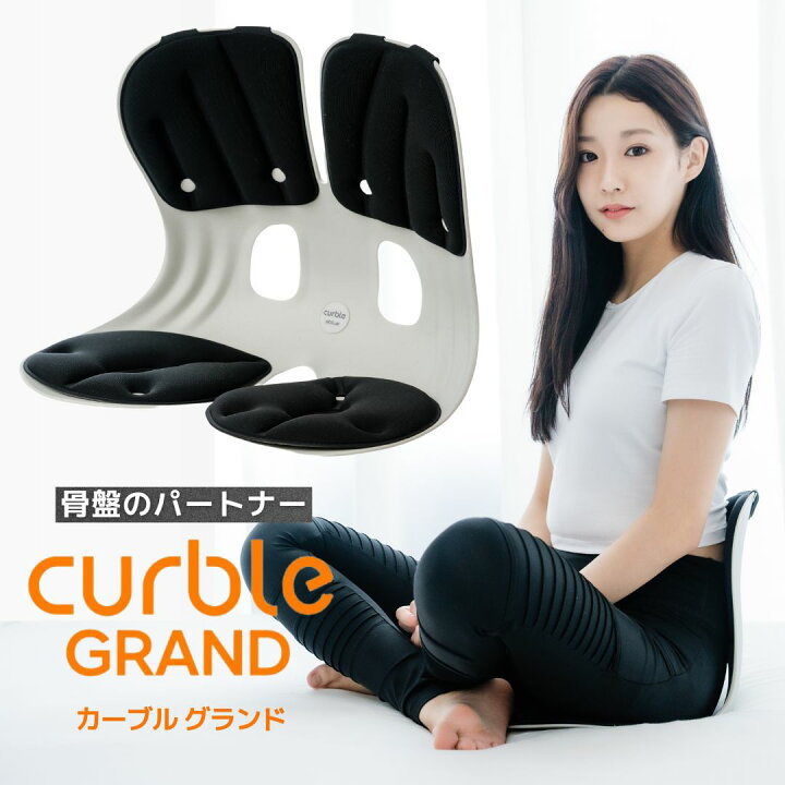 楽天市場】カーブルチェア グランド 姿勢矯正 腰痛 猫背 骨盤矯正 椅子 