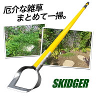 スキッジャー ライトニング 草刈り 革命 草取り 道具 立ったまま 三角ホー 鍬 草刈鎌 草抜き