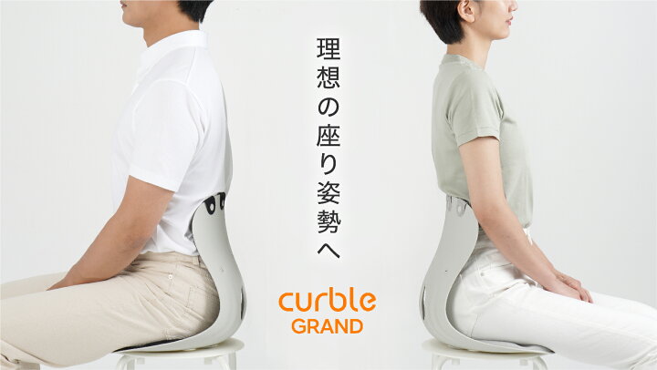 curble 骨盤・姿勢矯正クッション グレー （楽天市場】カーブルチェア 