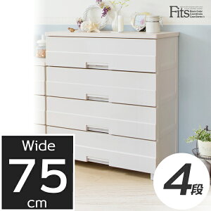 衣類ケース Fits フィッツプラス イージー 幅75×奥行41×高さ85cm カプチーノ FE7504 | 洋服 収納 タンス 収納ケース 衣類収納 洋服ダンス 衣装ケース 引き出し 洋服箪笥