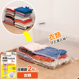 圧縮袋 バルブ付き 衣類圧縮袋 2枚入 O-855 ｜ 収納袋 マチ付き 掃除機対応 洋服 衣類 衣替え トレーナー セーター