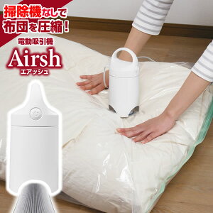 布団圧縮袋 吸引機 電動吸引機 Airsh エアッシュ AIR-001 | バルブ式 電動ポンプ 掃除機不要