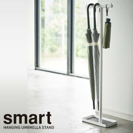 山崎実業 傘立て スマート ハンギング かさたて ホワイト 4896 ｜ 傘スタンド 傘 引っ掛け 傘たて アンブレラスタンド ぶら下げ ひっかける 掛ける収納 『Smart』