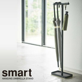 山崎実業 傘立て スマート ハンギング かさたて ブラック 4897 ｜ 傘スタンド 傘 引っ掛け 傘たて アンブレラスタンド ぶら下げ ひっかける 掛ける収納 『Smart』