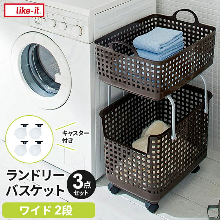 楽天市場】Like-it スカンジナビアスタイル ランドリーバスケット 2段+キャスター付き 3点セット ワイド ブラウン SCB-6・SCB-7・SC -01 | ワゴン 洗濯かご 洗濯カゴ シンプル おしゃれ 角型 : 生活雑貨マーケット マスト 楽天市場】Like-it スカンジナビアスタイル ランドリーバスケット 2段+キャスター付き 3点セット ワイド ブラウン SCB-6・SCB-7・SC -01 | ワゴン 洗濯かご 洗濯カゴ シンプル おしゃれ 角型 : 生活雑貨マーケット マスト