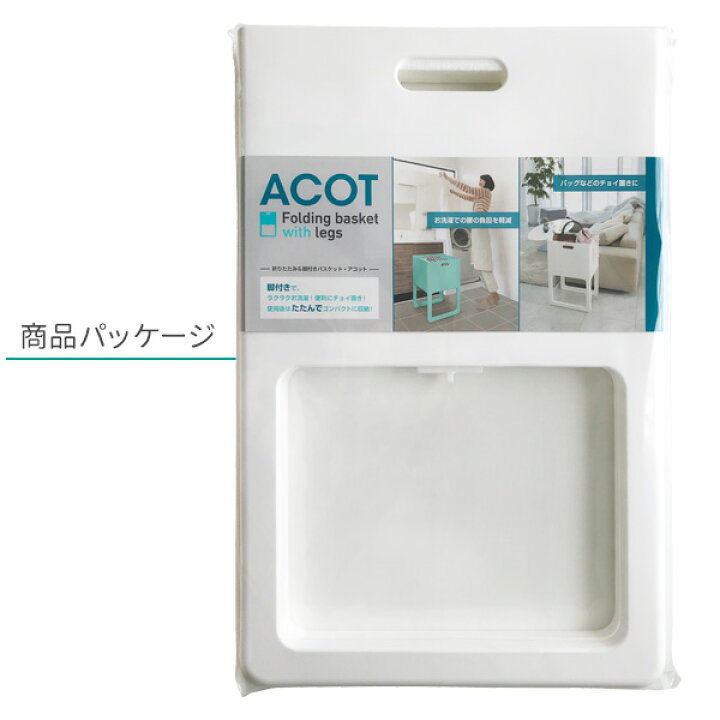 楽天市場】ACOT(アコット) 折りたたみ&脚付バスケット ホワイト I-541 | 脚付 バスケット 折り畳み 収納 BOX カゴ 荷物 コンパクト 一時置き ちょい置き ランドリー 洗濯物 キッチン カバン : 生活雑貨マーケット マスト 楽天市場】ACOT(アコット) 折りたたみ&脚付バスケット ホワイト I-541 | 脚付 バスケット 折り畳み 収納 BOX カゴ 荷物 コンパクト 一時置き ちょい置き ランドリー 洗濯物 キッチン カバン : 生活雑貨マーケット マスト
