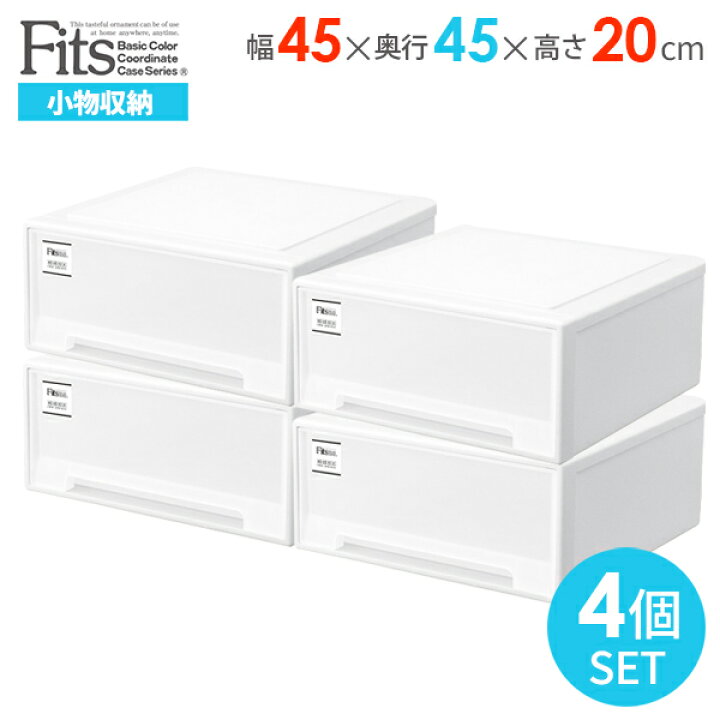 楽天市場】収納ケース Fits フィッツケース モノ 幅45×奥行45×高さ20cm 