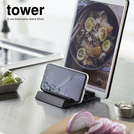 山崎実業 tower タワー タブレットスタンド ブラック 5275 ｜ スマホスタンド スマートフォン 立て 端末 6台 収納 コンパクト おしゃれ