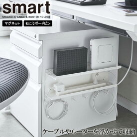 山崎実業 smart スマート マグネット ケーブル＆ルーター収納ラック ホワイト 5463 ｜ デスク収納 マグネット 収納ラック デスク下 磁石 貼り付け ピン取り付け PC周り 収納 整理 引き出し横