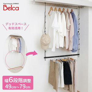 Belca クローゼット 吊り下げハンガー伸縮タイプ 幅49〜79cm ブラック CH-EX | 収納力アップ クローゼット 伸縮タイプ 幅調節可 高さ調節可 省スペース 衣類収納 ハンガー 吊り下げ