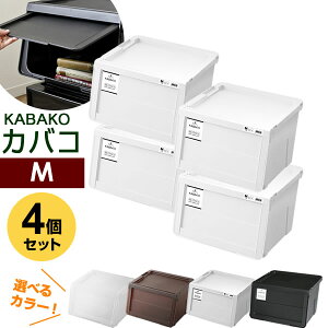 収納ケース PROfix カバコ M 4個セット | 衣装ケース 収納ボックス 白 黒 プロフィックス KABAKO 積み重ね フタ付き おもちゃ箱 前開き 重ねる スタッキング モノ モノトーン