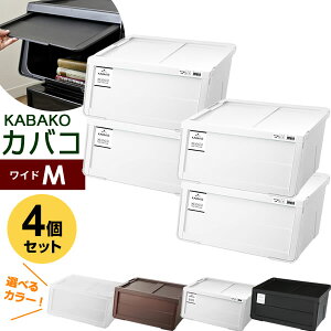 収納ケース PROfix カバコ ワイドM 4個セット | 衣装ケース 収納ボックス 白 黒 プロフィックス KABAKO 積み重ね フタ付き おもちゃ箱 前開き 重ねる スタッキング モノ モノトーン