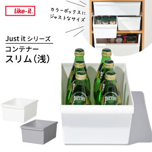 収納ボックス ジャストイット コンテナー スリム(浅) JTR-05 選べるカラー | ライクイット Like-it カラーボックス収納 ストッカー コンテナー 積み重ね プラスチック 軽い 整理 雑貨