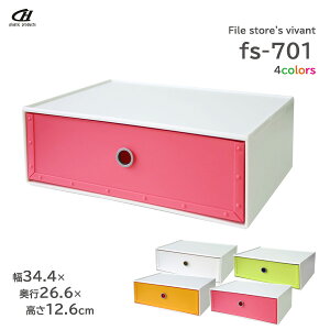 収納ボックス way-be ファイルストアーズ ヴィヴァン fs-701 選べる4カラー | 引き出し収納 収納ケース ビタミンカラー 書類 A4 白 ライム オレンジ ピンク