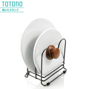 リッチェル キッチン収納 トトノ(totono) 引き出し用 鍋ふたスタンドR | 鍋蓋 フタ 収納 ふた まな板 ナベ 立て ラック 引き出し内 中 整理 システムキッチン 台所 なべぶた置き 収納ラック