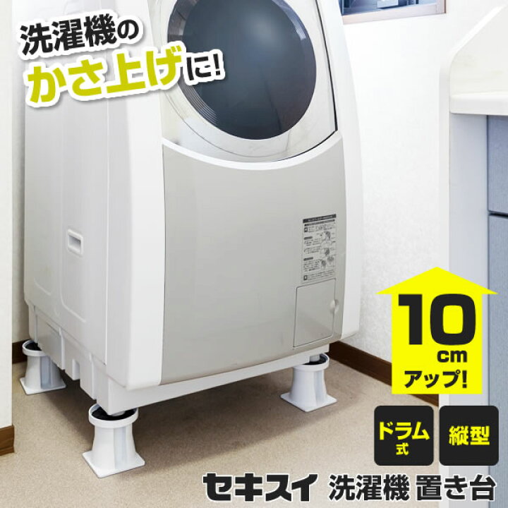 楽天市場】洗濯機 かさ上げ台 セキスイ 洗濯機置台 高さ10cm ホワイト 