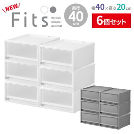 収納ケース Fits フィッツケース 幅40×奥行40×高さ20cm ×6個セット 白/グレー ｜ プラスチック 衣装ケース 引き出し 服 収納 クローゼット フィッツ 奥行 浅い 積み重ね スタッキング FC40-4020