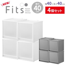 収納ケース Fits フィッツケース 幅40×奥行40×高さ40cm ×4個セット 白/グレー ｜ プラスチック 衣装ケース 引き出し 服 収納 クローゼット フィッツ 奥行 浅い 積み重ね スタッキング FC40-4040