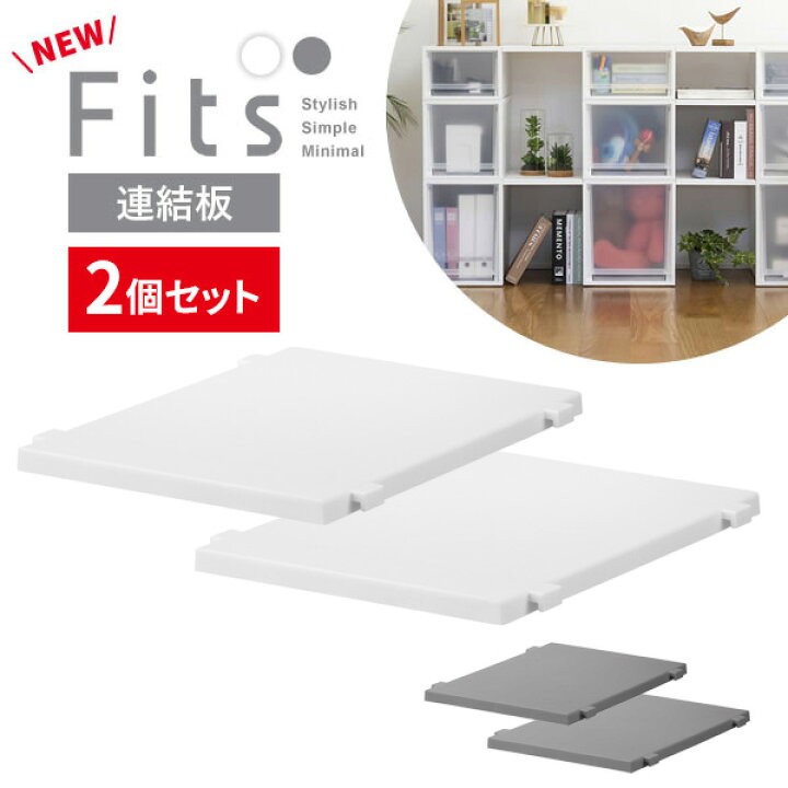 楽天市場】Fits フィッツケース専用 連結棚 幅32×奥行40cm 白/グレー 