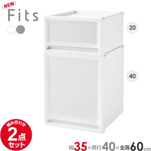 収納ケース Fits フィッツケースマルチ 2点セット 3520+3540 (幅35cm×全高60cm×奥行40cm) | プラスチック 衣装ケース 引き出し 服 収納 クローゼット フィッツ 奥行 浅い