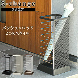 山崎実業 傘立て Xチェンジ カサタテ 角型 カラー: ブラック 5575 / シルバー 5582 / ブラウン 6183 ｜ 傘 収納 玄関 エントランス 角型 四角 スチール製 おしゃれ