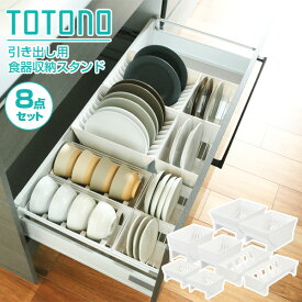 リッチェル キッチン収納 トトノ（totono） 食器を立てて引き出し収納 2個ずつセット 収納スペース目安70×42cm ホワイト ｜ お皿 収納 ディッシュスタンド 食器 立て 皿立て 引き出し内 中