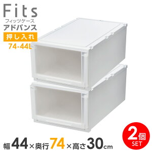 収納ケース Fits フィッツケース アドバンス 74-44L 幅44×奥行74×高さ30cm ホワイトクリア 2個セット | 押入れ用 引出し 引き出し 衣装ケース 押し入れ用 プラスチック クローゼット