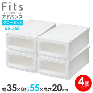 収納ケース Fits フィッツケース アドバンス 55-35S 幅35×奥行55×高さ20cm ホワイトクリア 4個セット | クローゼット用 引出し 引き出し 衣装ケース プラスチック 白 積み重ね