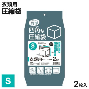 衣類圧縮袋 「ほぼ」四角な圧縮袋 S(衣類用) 2枚入り | バルブ式 圧縮袋 掃除機 不要 掃除機対応 2ウェイ 手押し コンパクト 衣替え 立方体 衣類収納 省スペース
