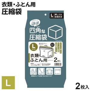 布団圧縮袋 「ほぼ」四角な圧縮袋 L(衣類/ふとん用) 2枚入り | バルブ式 衣類圧縮袋 掃除機 不要 掃除機対応 2ウェイ 手押し ふとん 圧縮袋 立方体 衣替え 羽毛布団
