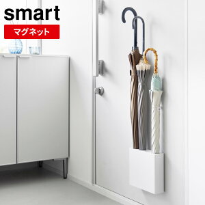 山崎実業 傘立て スマート マグネット アンブレラホルダー 4連 ホワイト/ブラック | 玄関ドア 磁石 smart かさ 傘かけ 玄関収納 傘ホルダー シンプル スリム コンパクト 省スペース 白 黒