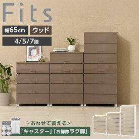 衣類ケース Fits フィッツチェスト ウッド 幅65cm 4段/5段/7段 キャスター・ロング脚付き選べる ｜ 天馬 洋服 収納 タンス 収納ケース 衣類収納 洋服ダンス 衣装ケース 引き出し 洋服箪笥 プラスチック 木目調