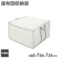 持ち手付 座ぶとん袋 SC-124 幅60×奥行56×高さ35cm ｜ 収納袋 座布団 収納 ボックス 来客用 銘仙判 ざ…