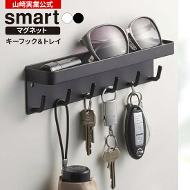 山崎実業 鍵掛け smart スマート マグネット キーフック＆トレイ カラー: ホワイト 2754 / ブラック 2755 ｜ 玄関 鍵 収納 カギ 磁石 ドア 小物 印鑑 壁掛け おしゃれ シンプル