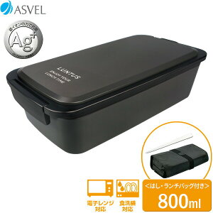 弁当箱 ランタス ランチボックス(バッグ付) 800ml ブラック FC-800 | お弁当箱 ランチ 弁当 1段 男性 専用バッグ 箸 付き バッグ はし ハシ シンプル 黒 食洗機対応 電子レンジ対応