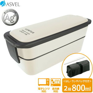 弁当箱 ランタス ランチボックス(バッグ付) 2段 800ml アイボリー FC-T800 | お弁当箱 ランチ 弁当 2段 男性 専用バッグ 箸 付き バッグ はし ハシ シンプル 白 食洗機対応 男子