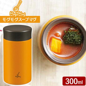 モグモグ スープマグ 300ml イエロー MM-30Y ｜ スープジャー マグ スマート 弁当 保温 保冷 シンプル コンパクト ランチ アウトドア 携帯 スープ 汁物 みそ汁